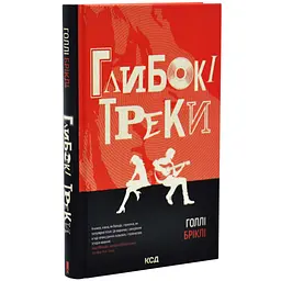 Глибокі треки - Голлі Бріклі | Клуб Сімейного Дозвілля, книга українською, нова, тверда