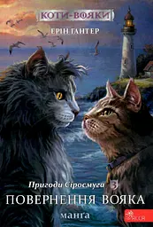 Коти-вояки. Манґа 3. Пригоди Сіросмуга. Повернення вояка - Ерін Гантер