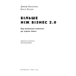 Книга Більше ніж бізнес 2.0. Від маленької компанії до лідера ринку - Джим Коллінз, Білл Лазьє Наш Формат (9786178120061) - мініатюра 7