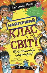 Найгірший клас у світі. Цілковитий гармидер!