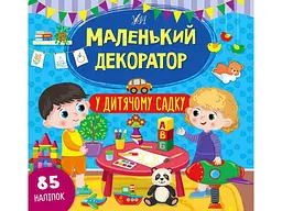 Наліпки УЛА Маленький декоратор У дитячому садку арт.22013