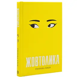 Жовтолика