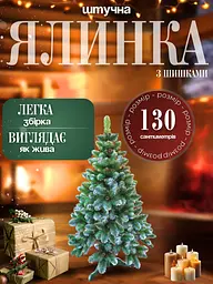 Сертифікована ялинка штучна пухнаста із снігом та шишками YaLINKA Е13 130 см із високоякісного нешкідливого вогнетривкого - мініатюра 3