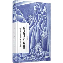 Невеличка драма – Валер’ян Підмогильний (566418)
