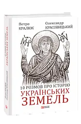 10 розмов про історію українських земель - Олександр Красовицький - мініатюра 2