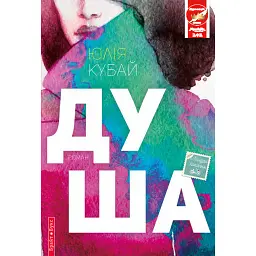 Душа - Юлія Кубай