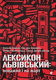 Лексикон львівський: поважно і на жарт