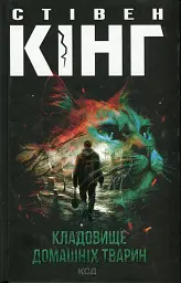 Кладовище домашніх тварин - Стівен Кінг - мініатюра 11
