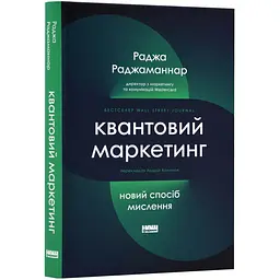 Квантовий маркетинг. Новий спосіб мислення Раджа Раджаманнар Наш Формат, книга українською, нова, тверда
