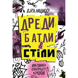 Дреды, батлы и "стилы". Два века субкультур в Украине - Дарья Анцибор