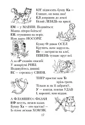 Читаємо в класі та вдома. Хрестоматія для позакласного читання. 1 клас - Ольга Коваленко - мініатюра 3