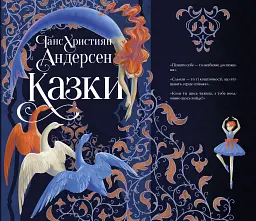Ганс Християн Андерсен. Казки - мініатюра 3