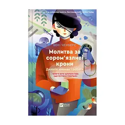Книга Молитва за сором'язливі крони (Монах і робот #2) - Бекі Чемберс Vivat (9786171709140)