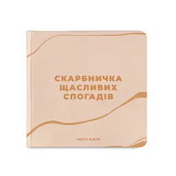 Фотоальбом «Скарбничка щасливих спогадів» бежевий - мініатюра 1