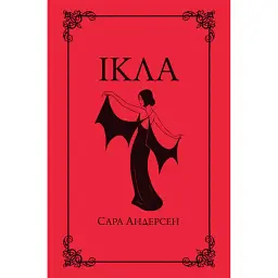 Ікла - Сара Андерсен