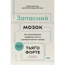 Запасний мозок. Як організувати цифрове життя і розвантажити голову - Тьяґо Форте