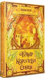 Турнір Королеви Сонця. Артефакти Ураносу. Книжка 1 - Ніша Дж. Тулі - мініатюра 2