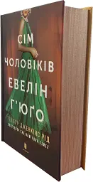 Сім чоловіків Евелін Г'юґо - Тейлор Дженкінс Рід - мініатюра 4