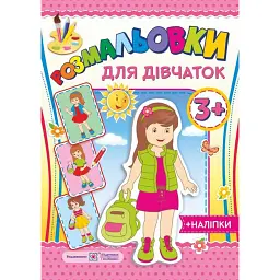 Розмальовки для дівчаток 3+ - Олена Демчак