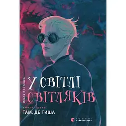 Книга У світлі світляків. Там, де тиша. Книга 3 - Ольга Войтенко Видавництво Старого Лева (9786176799160)