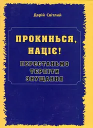 Прокинься, націє!