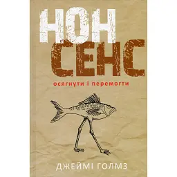 Нонсенс: осягнути і перемогти - Джеймі Голмз