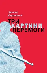 Три картини перемоги - мініатюра 1