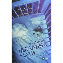 Ідеальна мати - Еймі Моллой