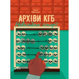 Книга Архіви КГБ. Невигадані історії - Едуард Андрющенко Vivat (9789669827081)