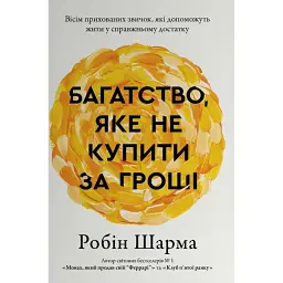 Багатство, яке не купити за гроші - Робін Шарма