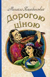 Дорогою ціною - Михайло Коцюбинський