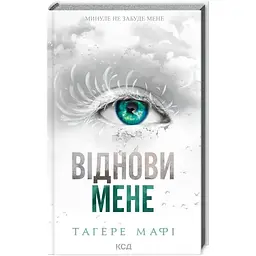 Віднови мене. 4 - Тагере Мафі КСД (9786171508040)
