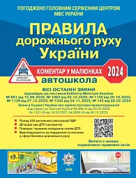 Правила дорожнього руху України 2024. Коментар в малюнках