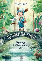 Непосида Кноп. Пригоди в Маленькому лісі - Сандра Ґрімм