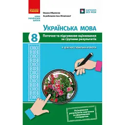 Українська мова. 8 клас. Поточне та підсумкове оцінювання за групами результатів - Оксана Обідченко