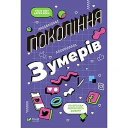 Покоління Z. Як бренди формують довіру - Ґреґ Вітт