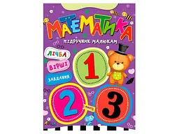Книга Математика Підручник малюкам, Манго-book