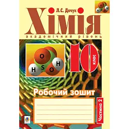 Хімія. Робочий зошит. 10 клас. Академічний рівень. У 2-х частинах. Частина 2 - Людмила Дячук