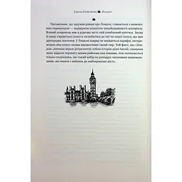 Книга Лондон - Едвард Резерфорд Видавництво РМ (9786178373184) - мініатюра 9