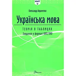 Українська мова. Теорія в таблицях. Завдання у форматі НМТ (зелена) 2025