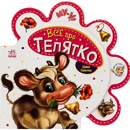 Все про всіх. Все про телятко - Ірина Сонечко
