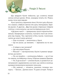 Хухля і нездійсненне бажання - мініатюра 2