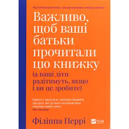 Важливо, щоб ваші батьки прочитали цю книжку (а ваші діти радітимуть, якщо і ви це зробите) - Філіппа Перрі