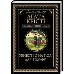 Убивство на полі для гольфу - Агата Крісті КСД (9786171512993)