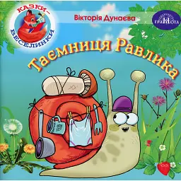 Казки-веселинки. Таємниця Равлика - Вікторія Дунаєва - мініатюра 1