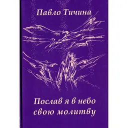 Послав я у небо свою молитву - Павло Тичина