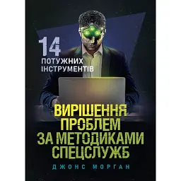 Вирішення проблем за методиками спецслужб. 14 потужних інструментів - Морган Джонс