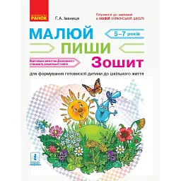 Малюй. Пиши. Зошит для дітей 5-7 років - Галина Іваниця