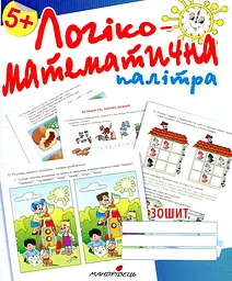 Логіко-математична палітра : посібник для дітей старшого дошкільного віку Зошит