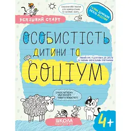 Успішний старт. Особистість дитини та соціум 4+ - Василь Федієнко